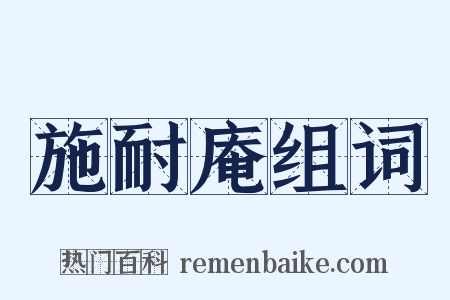 施耐庵组词是什么意思的图片